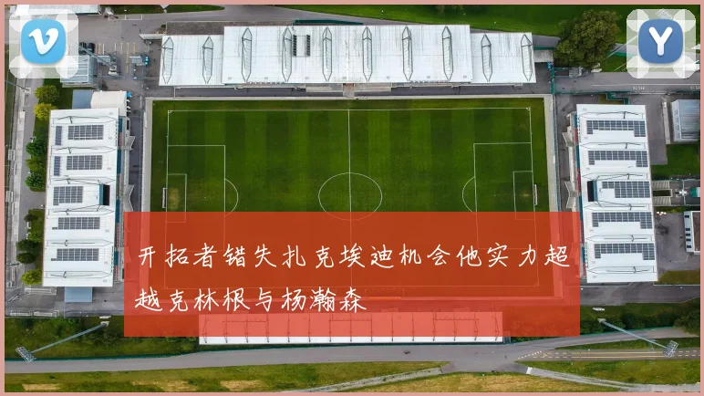 开拓者错失扎克埃迪机会他实力超越克林根与杨瀚森