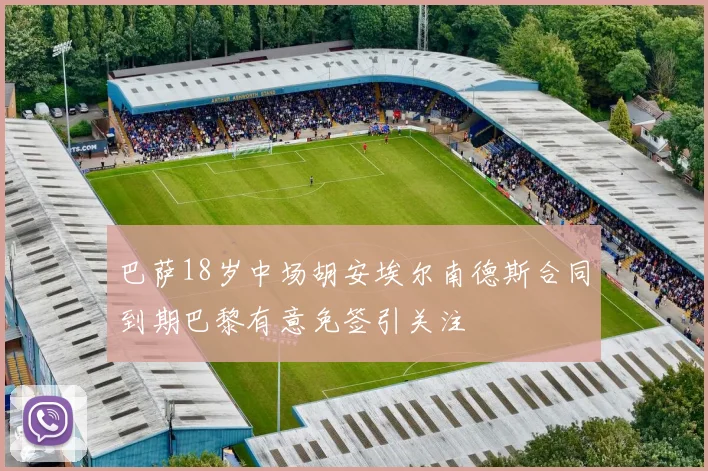 巴萨18岁中场胡安埃尔南德斯合同到期巴黎有意免签引关注