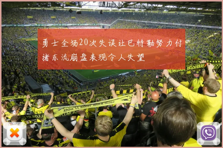 勇士全场20次失误让巴特勒努力付诸东流崩盘表现令人失望