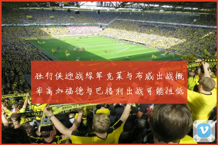 独行侠迎战绿军克莱与布威出战概率高加福德与巴格利出战可能性低