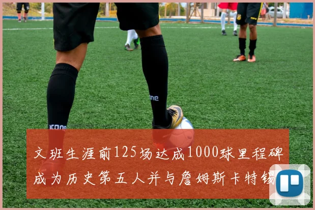 文班生涯前125场达成1000球里程碑成为历史第五人并与詹姆斯卡特锡安齐名
